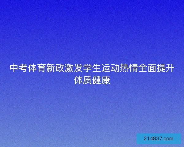 中考体育新政激发学生运动热情全面提升体质健康
