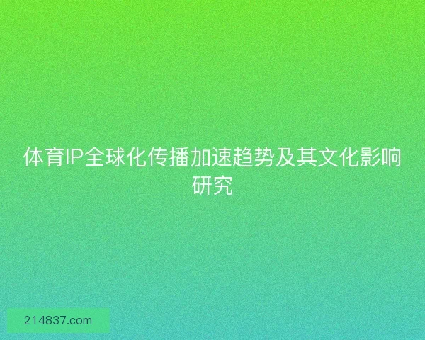 体育IP全球化传播加速趋势及其文化影响研究
