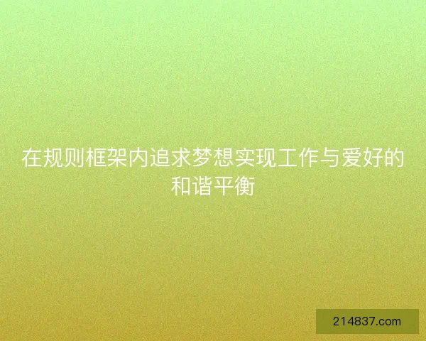 在规则框架内追求梦想实现工作与爱好的和谐平衡