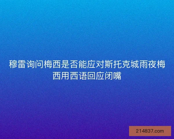 穆雷询问梅西是否能应对斯托克城雨夜梅西用西语回应闭嘴