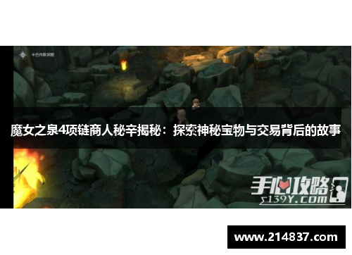 魔女之泉4项链商人秘辛揭秘：探索神秘宝物与交易背后的故事