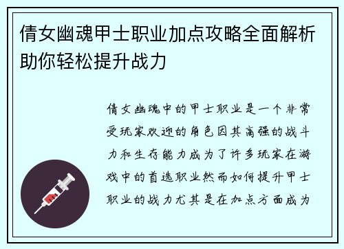 倩女幽魂甲士职业加点攻略全面解析助你轻松提升战力