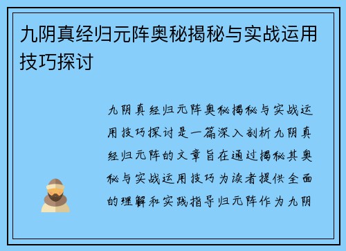 九阴真经归元阵奥秘揭秘与实战运用技巧探讨