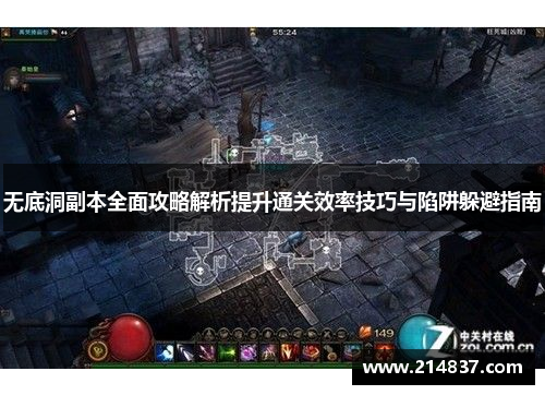 无底洞副本全面攻略解析提升通关效率技巧与陷阱躲避指南