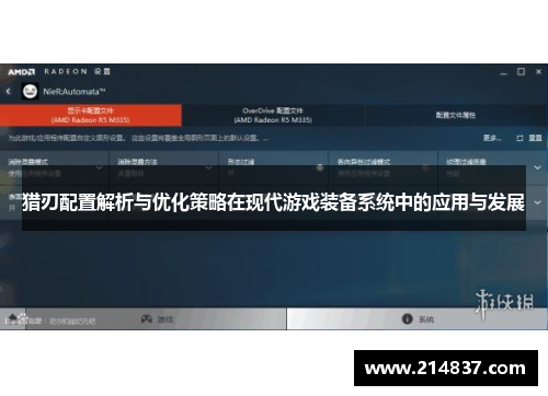 猎刃配置解析与优化策略在现代游戏装备系统中的应用与发展