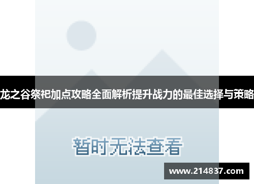 龙之谷祭祀加点攻略全面解析提升战力的最佳选择与策略