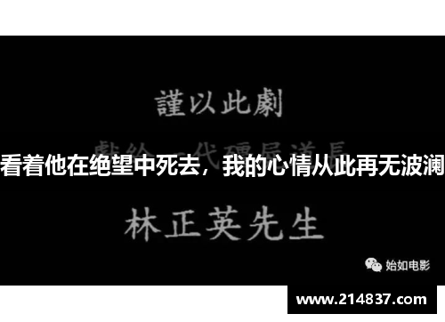 看着他在绝望中死去，我的心情从此再无波澜